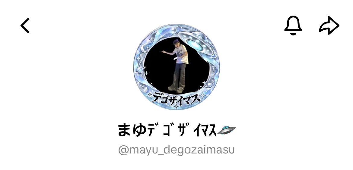 まゆデゴザイマス🛸のプロフィールアイコン
